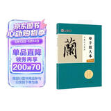 墨点字帖 王羲之兰亭序 毛笔字帖字帖成人初学者水写毛笔书法成人字帖行楷行书字帖成人楷书 单字放大本全彩版