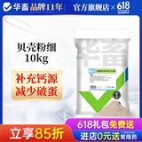 华畜 高钙贝壳粉20斤蛋鸡饲料添加剂补钙防软壳鸭鹅鹑鸟猪牛羊微量元 1袋【高钙贝壳粉】20斤/袋