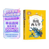海底两万里 彩图注音版 一二三年级课外阅读书必读世界经典文学少儿名著儿童文学童话故事书