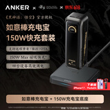 ANKER安克充电宝【3C认证可上飞机】300W220W大功率20000/26250毫安移动电源黑神话160W屏显充苹果华为 【套装】黑神话充电宝+150W磁吸充电底座