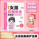 家有儿女女孩自我安全更重要 送给女孩的成长礼物 写给女孩的安全成长防护知识书 趣味漫画版 7大主题多角度教育提高女生安全意识 