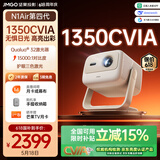 坚果投影（JMGO）N1 Air第四代 2026新款 投影仪家用 纯三色激光高清超亮 家庭影院云台投影机国家补贴（1350CVIA）