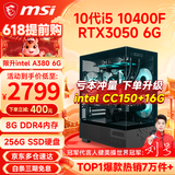 微星（MSI） i5 12400F/14400F/RTX3060/4060/5060Ti黑悟空三角洲游戏主机电脑台式机组装电脑主机DIY整机 配置三 i5 10400F丨RTX3050 6G