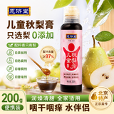 恩济堂儿童秋梨膏200g老北京特产药食同源滋补儿童宝宝非雪秋梨膏无添加