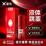 享久快感增强凝露女性私处增强欲望夫妻用成人用品女士专用刺激高潮液 【酥麻震颤】液体跳蛋+赠体验装