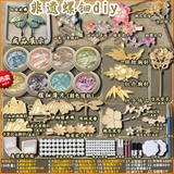 宜诺芬【现货闪发】非遗螺钿手工diy材料包饰品发卡发簪胸针创意女生玩具三八节礼物学校活动小礼品 豪华【34件套】14款饰品+12套螺钿+材料合集