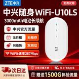 中兴【热销榜NO.1】U10LS随身wifi6免插卡无线高速支持2026款5G/4G便携路由器移动联通电信全国通用 顶配款【升级3000毫安】续航WiFi6-白色 中兴官方送1500G-网速稳定不虚标