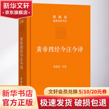 黄帝四经今注今译 马王堆汉墓出土帛书 陈鼓应 精装 商务印书馆 书籍