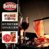 FRATELLI BERETTA西班牙伊比利亚火腿片60g 黑猪进口原料 即食中秋送礼 源头直发