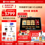 学而思学习机X5 Ultra经典款2026新版学习平板电脑小学到高中课程同步全科全年龄段AI电脑初中学前BJ70 X5【6+256G】送得力台灯+计时器等 送手写笔+保护套+权益卡+1200天折旧换新