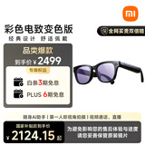 小米（MI）AI眼镜 彩色变色 智能拍照眼镜 蓝牙语音通话眼镜 摄像翻译眼镜 政府补贴立省15%
