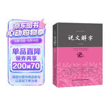 说文解字/中华经典藏书