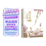 【京东自营包邮】桃花源没事儿 马伯庸新书 “见微”历史短小说系列2025年新作 一个穷酸小道士，一处祥和桃花源 不沾大因果，攒点小功德  中南传媒