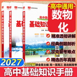 【科目自选】2027新版高中语文基础知识手册26秋语文数学生物化学物理地理知识大全高考总复习资料金星教育资源库薛金星高考辅导书高中通用 【2027】数理化【3本】