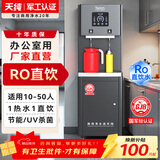 天纯商用净水器饮水机五级RO反渗透直饮机净化加热过滤一体烧水器工厂办公室单位商用直饮水机厂家直销 【热卖款】10-50人-1热1直饮-2C200G