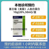 【付款后联系客服】基立福（美国）人血白蛋白 10g/瓶(20%,50ml) 挂号问诊取药服务 1盒