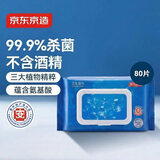京东京造 杀菌洁肤卫生湿巾80片 细菌杀灭率99.9%湿纸巾 便携湿纸巾