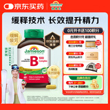 健美生（Jamieson）复合维生素B族B100 60粒/瓶 高含量缓释提升精力增强免疫