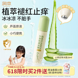 润本走珠冰露18ml 舒缓膏 紫草膏 舒缓消包蚊虫叮咬 蚊子叮包