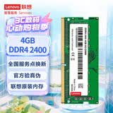 联想（Lenovo）4GB DDR4 2400 笔记本内存条