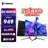 天殊 32英寸2K电脑显示器180HZ电竞高刷游戏HVA曲面1ms液晶屏吃鸡游戏显示屏1500R曲率高清显示屏DP T5升级-32英寸2K180HZ大曲率1500R