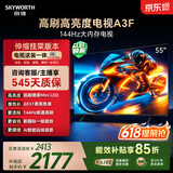 创维电视55A3F【伸缩挂架送装一体】55英寸电视机 144Hz高刷 高清护眼 4K液晶游戏智能平板 国补补贴