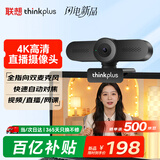 联想thinkplus电脑直播摄像头4K高清自动对焦带麦克风USB直播带货摄像头面试网课摄像头WL48B