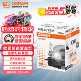 欧司朗（OSRAM）汽车灯泡大灯近光灯远光灯卤素灯雾灯9005/HB3标准型12V (单支装)
