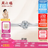 周六福 花嫁铂金钻石戒指求婚钻戒520礼物 W0210508 约10分 13号