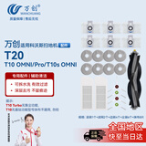 万创 适用科沃斯扫地机器人配件T10 Omni/Pro/T10s Omni/T20滚刷边刷抹布拖布滤网集尘袋清洁液配件