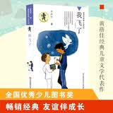 黄蓓佳倾情小说：我飞了/统编版语文教材推荐课外阅读书目/既有对现实生活的真切描绘，又结合了浪漫的魔幻手法/全国优秀少儿图书奖/全国优秀畅销书奖/全行业优秀畅销品种 