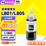 添墨适用epson爱普生L805墨水 L1800 L801 L810 L850打印机墨汁674彩色喷墨墨盒 673填充黑色墨水瓶 墨仓