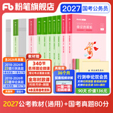 粉笔公考2027适用国省考公务员考试教材行测思维申论的规矩历年真题试卷粉笔980用书考公教材2027公务员考试2027省考套装 国考：公考教材（通用）+真题