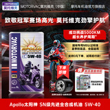 莫托维克（MOTORAVC）4类+5类全合成摩托车机油SP级本田川崎春风钱江无极品牌原厂适配 太阳神 5W-40 SN/MB【踏板专用，成功挑战5000公里更换】 1L 【送机滤+漏斗】若无机滤返现5