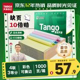 天章 （TANGO）【缺页十倍赔】新绿天章四联三等分可撕边针式电脑打印纸 1000页241-4-1/3S 彩色(白红蓝黄)可定制
