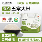 良田家禾【五常产地】有机五常大米 GB/T 19266 壶嘴装2.5kg 东北大米5斤