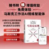 马斯克原理 埃隆马斯克 SpaceX上市 商业航天 火箭革命 重回太空 马斯克公开推荐 纳瓦尔作序 纳瓦尔宝典作者 埃里克乔根森著 马斯克原话还原思想精华 深度拆解马斯克思维方式 行动步骤 中信出版社