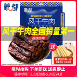 蒙都 风干牛肉干 五香味488g 约七成风干 袋装 休闲零食 肉干肉脯清真