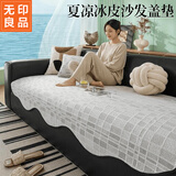 无印良品冰丝凉感四季盖垫盖巾防滑沙发套罩盖垫遮盖布90*160舒沁