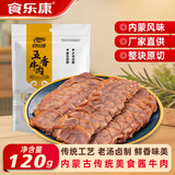 食乐康草原五香酱牛肉120g 内蒙古特产卤牛肉 开袋即食熟食 真空包装