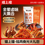 煌上煌（DELIS）江西特产 休闲零食大礼包鸭肉卤味熟食 大礼包455g送礼自吃