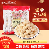 澳氹传统澳门特产250g*2袋杏仁饼儿童休闲零食小吃糕点茶点心