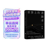世界上的迷路者 首印赠Q版余华透卡 2025余华新书 全新编选 40年自我对话 卢克明的偷偷一笑