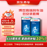 京东养车博世高端刹车油包安装套餐ESI-6意大利原装进口长效制动液2升装