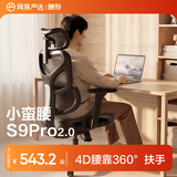 网易严选小蛮腰S9Pro人体工学电脑椅电竞椅办公久坐座椅360°扶手曲面腰靠