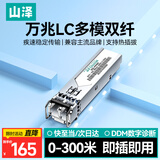 山泽万兆光模块 10G多模双纤SFP+光模块 850nm波长兼容华为/华三/锐捷 LC接口300米 1只装 XSZ-MMWS