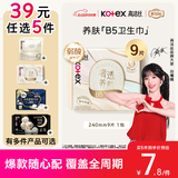高洁丝【39元任选5件】红痒必备B5卫生巾240mm9片日用姨妈巾