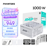 追风者（PHANTEKS）AMP GH白金牌1000W全模组白色电脑机箱电源(ATX3.1/PCIe5.1/12V-2x6 /日系电容/5090显卡）