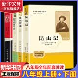 人教版八年级上册红星照耀中国红岩中国人民教育出版社朱自清红岩 红星照耀上册红岩和红星照耀中国下册昆虫记经典常谈升级版必读课外阅读读物初二必读书目红岩红星照耀名著原著正版完整版无删减经典常谈 【店长推荐