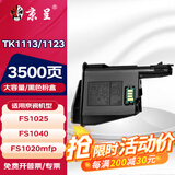 京呈TK1113粉盒适用京瓷FS-1025mfp/FS-1040/1060dn FS-1020/FS-1120MFP墨盒1125mfp打印机1520h硒鼓 【3500页】TK1113/1123大容量粉